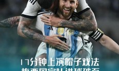 爱游戏下载app官网-梅西传射建功，率队取得重要三分