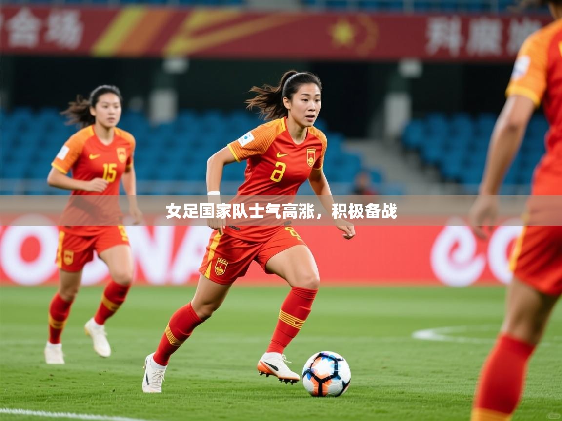 2025爱游戏入口女足国家队士气高涨，积极备战