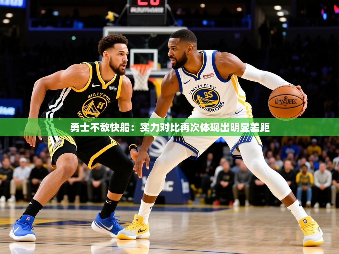 2025爱游戏体育勇士不敌快船：实力对比再次体现出明显差距