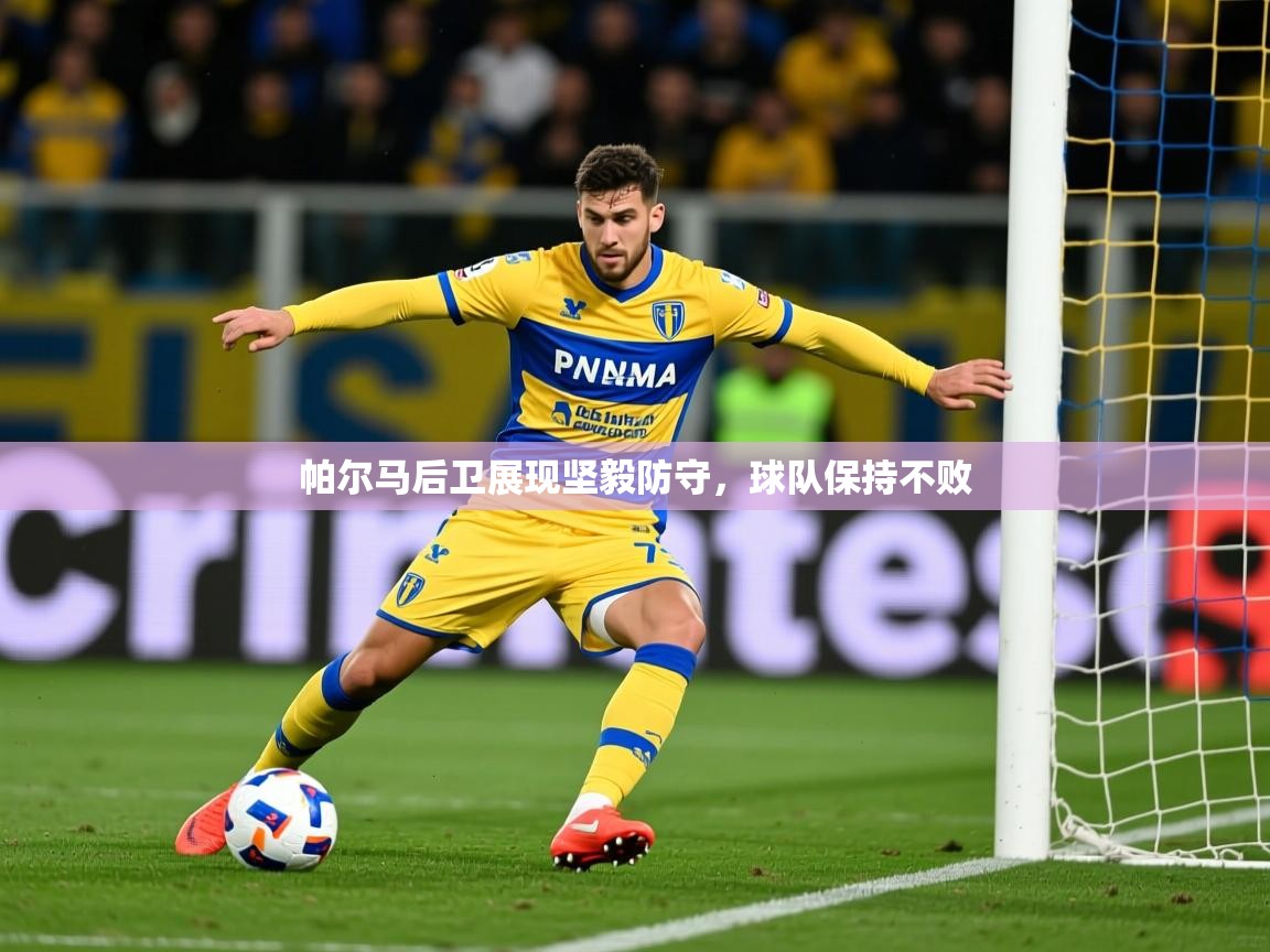 2025叛爱游戏泰剧在线观看帕尔马后卫展现坚毅防守，球队保持不败
