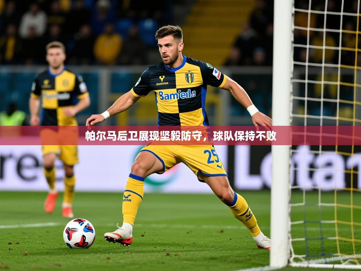 2025叛爱游戏泰剧在线观看帕尔马后卫展现坚毅防守,球队保持不败 第3张