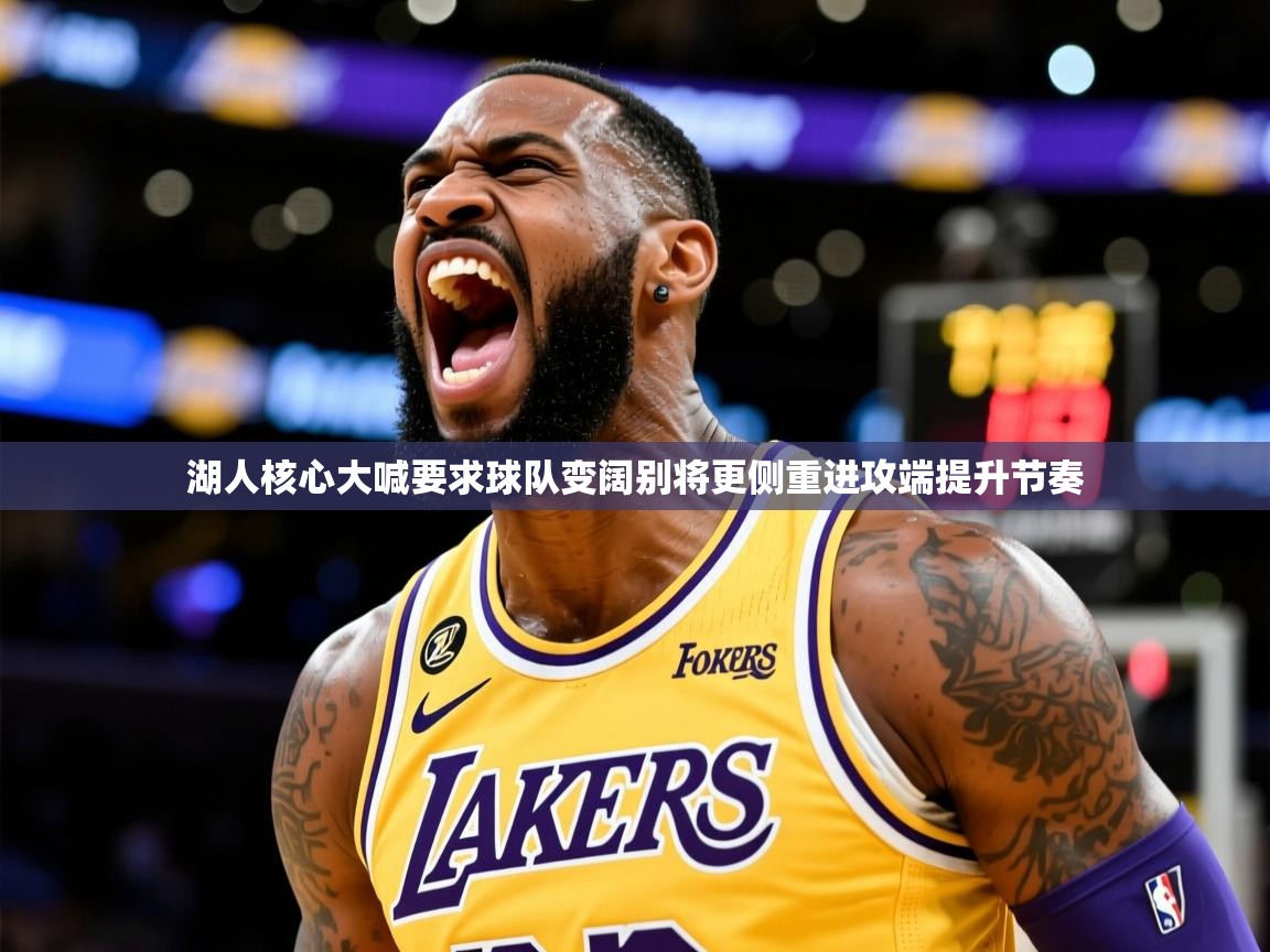 2025爱游戏ayx体育湖人核心大喊要求球队变阔别将更侧重进攻端提升节奏 第2张
