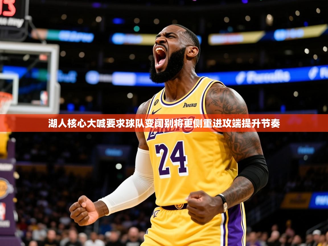 2025爱游戏ayx体育湖人核心大喊要求球队变阔别将更侧重进攻端提升节奏 第4张
