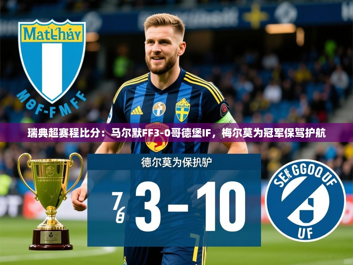 2025爱游戏登录官网入口瑞典超赛程比分：马尔默FF3-0哥德堡IF，梅尔莫为冠军保驾护航