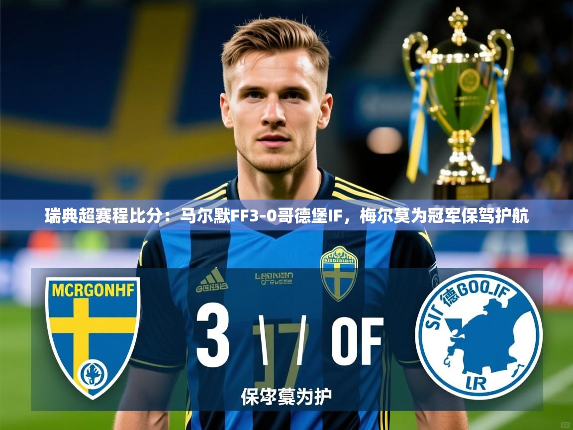 2025爱游戏登录官网入口瑞典超赛程比分：马尔默FF3-0哥德堡IF，梅尔莫为冠军保驾护航  第4张