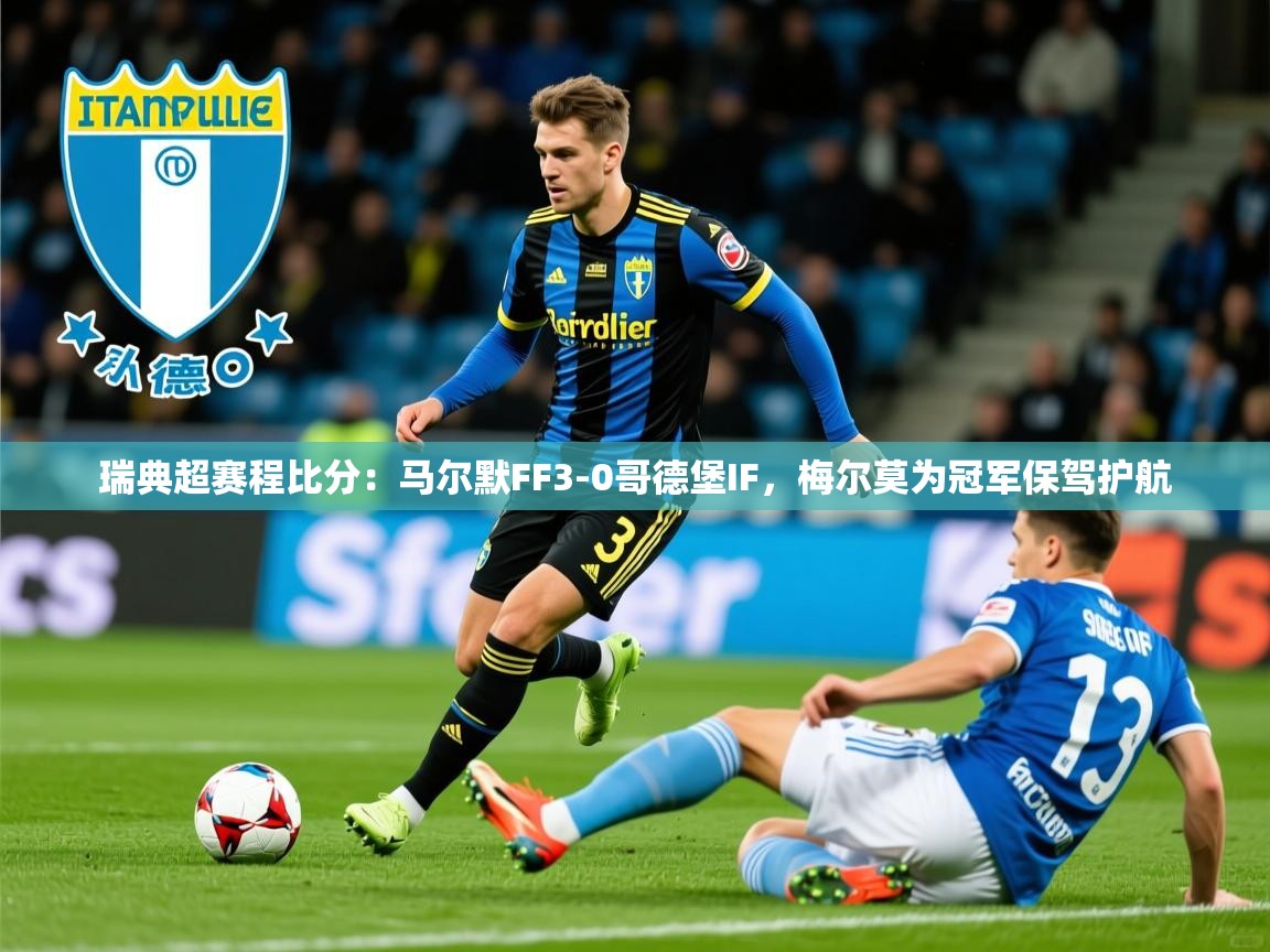 2025爱游戏登录官网入口瑞典超赛程比分：马尔默FF3-0哥德堡IF，梅尔莫为冠军保驾护航  第3张