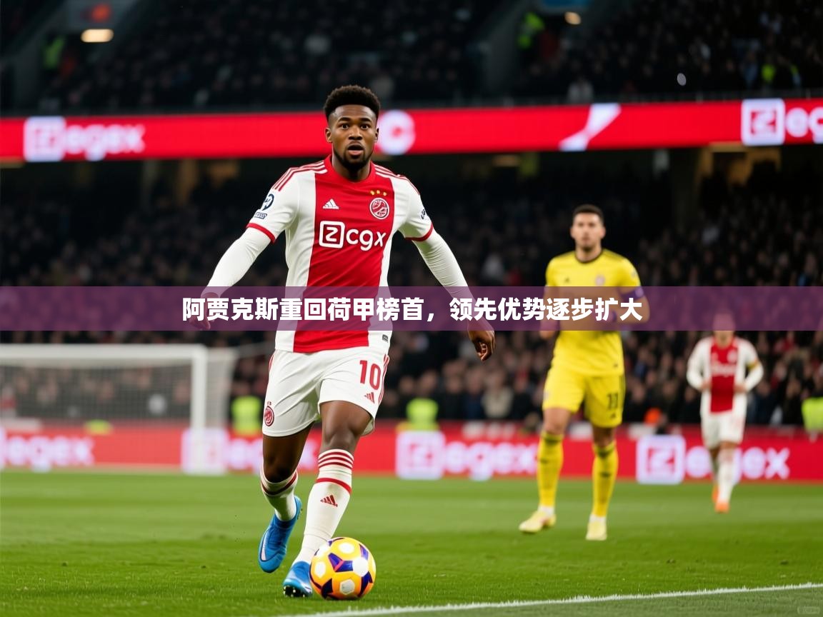 2025爱游戏ayx官方登录入口阿贾克斯重回荷甲榜首，领先优势逐步扩大  第3张