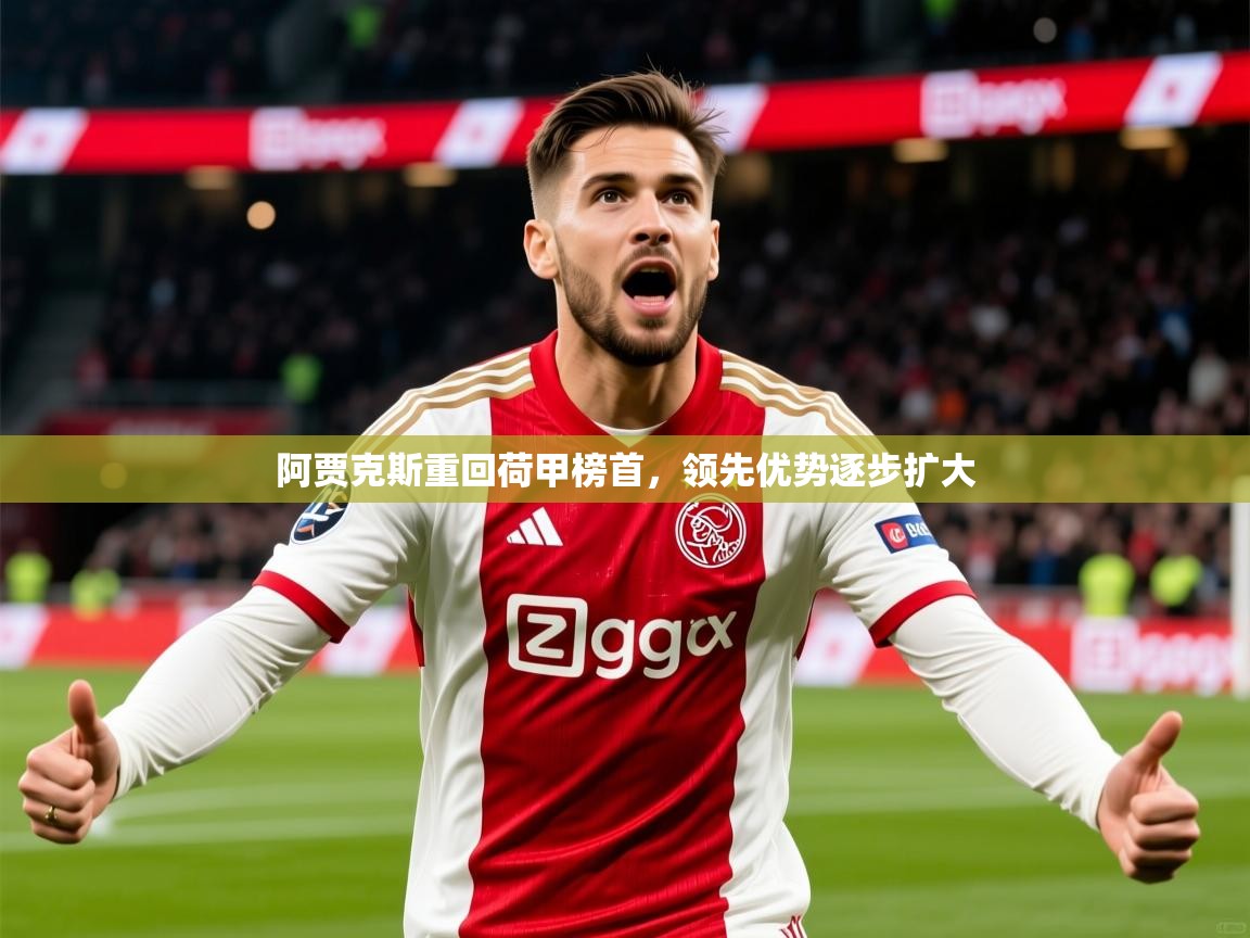 2025爱游戏ayx官方登录入口阿贾克斯重回荷甲榜首，领先优势逐步扩大  第4张