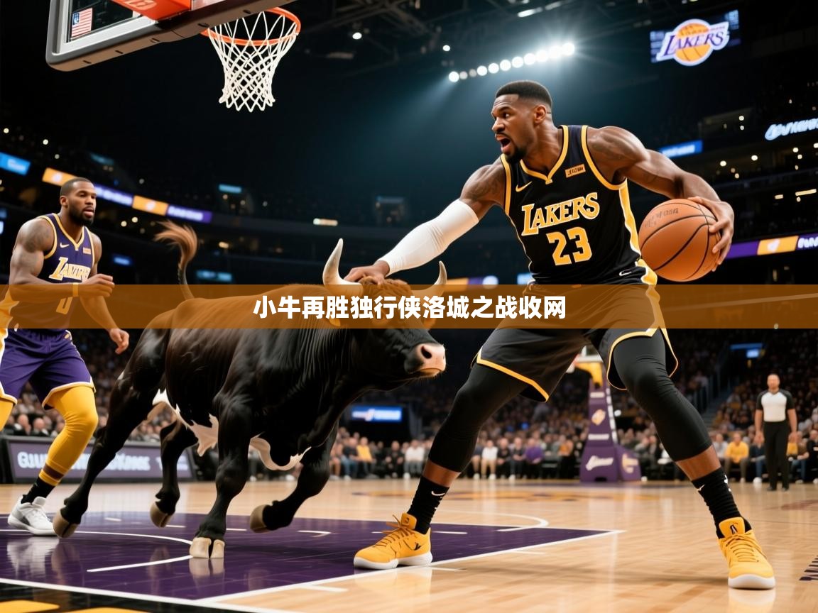 2025叛爱游戏泰剧在线观看小牛再胜独行侠洛城之战收网  第2张