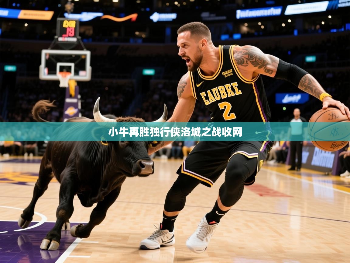 2025叛爱游戏泰剧在线观看小牛再胜独行侠洛城之战收网  第3张