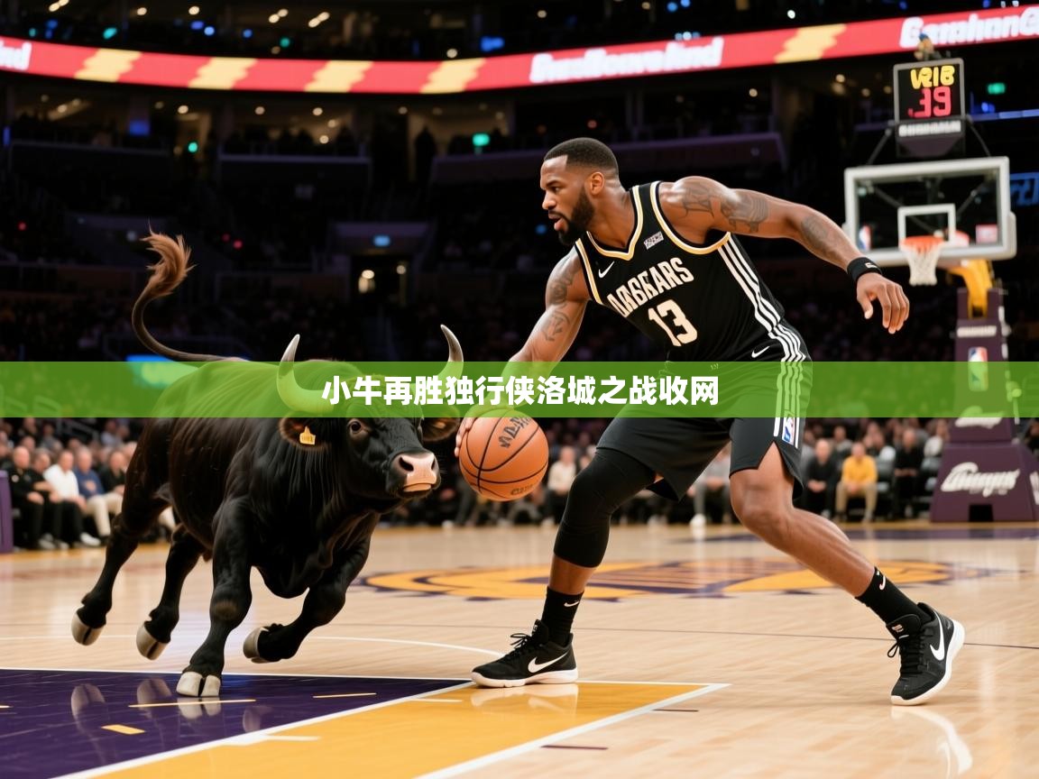 2025叛爱游戏泰剧在线观看小牛再胜独行侠洛城之战收网  第4张