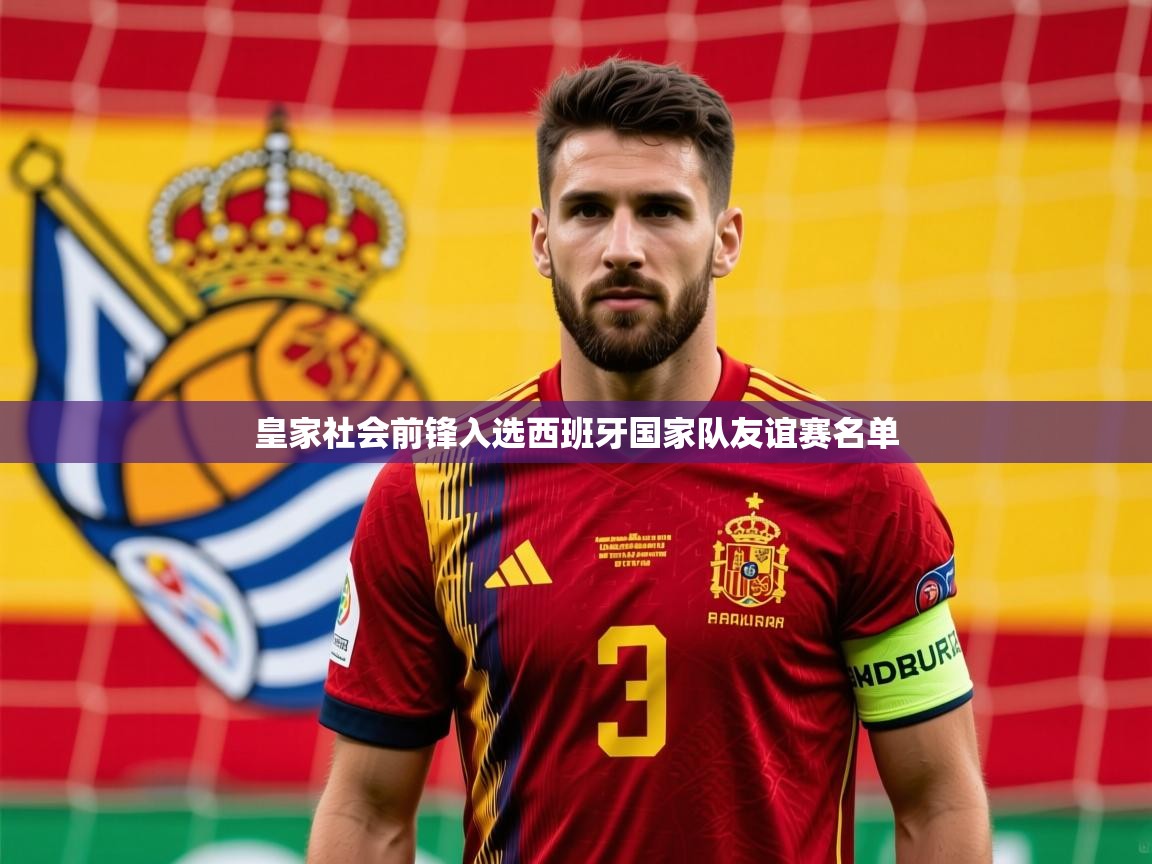 2025爱游戏下载皇家社会前锋入选西班牙国家队友谊赛名单