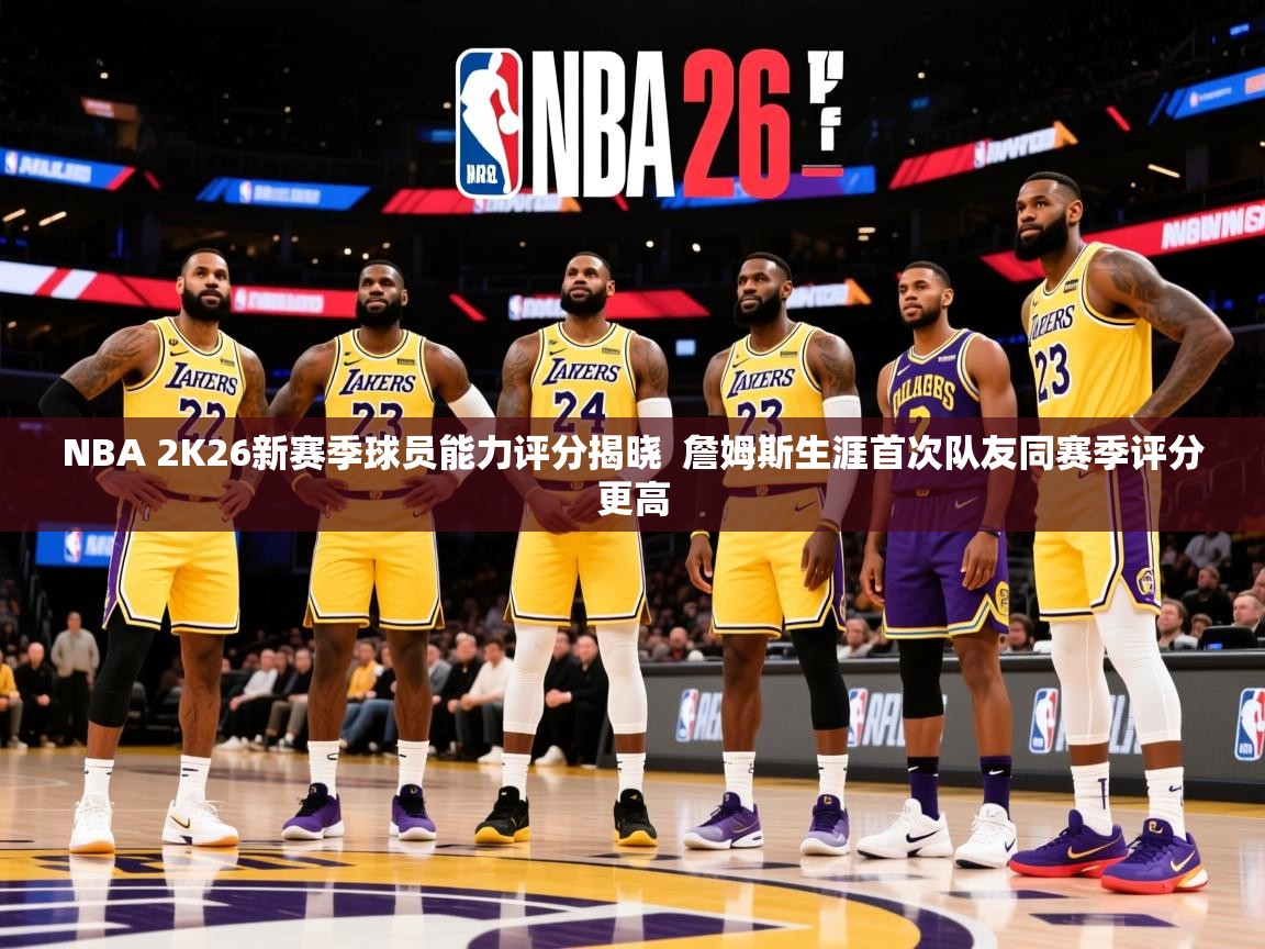 2025爱游戏登录不了NBA 2K26新赛季球员能力评分揭晓 詹姆斯生涯首次队友同赛季评分更高 第2张