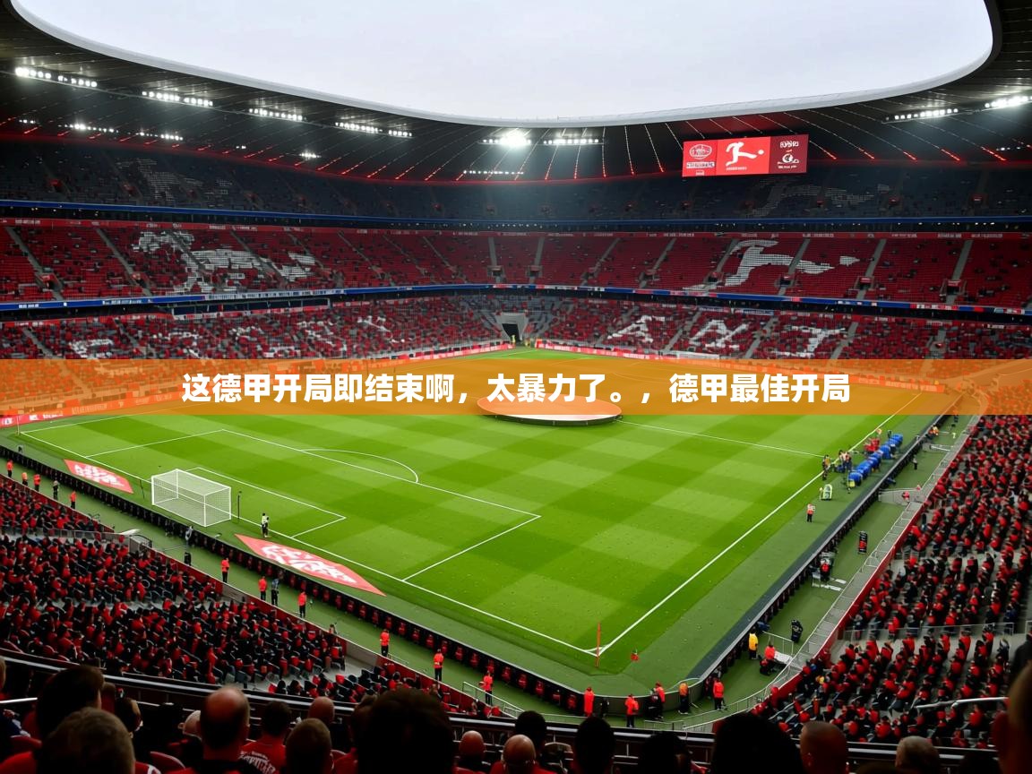 2025爱游戏ayx官方登录入口这德甲开局即结束啊，太暴力了。，德甲最佳开局  第2张