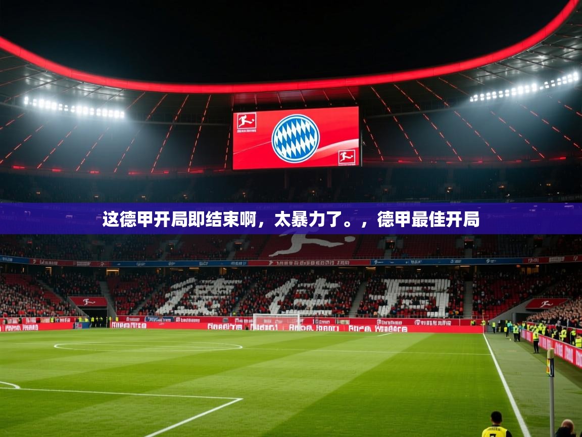 2025爱游戏ayx官方登录入口这德甲开局即结束啊，太暴力了。，德甲最佳开局  第3张