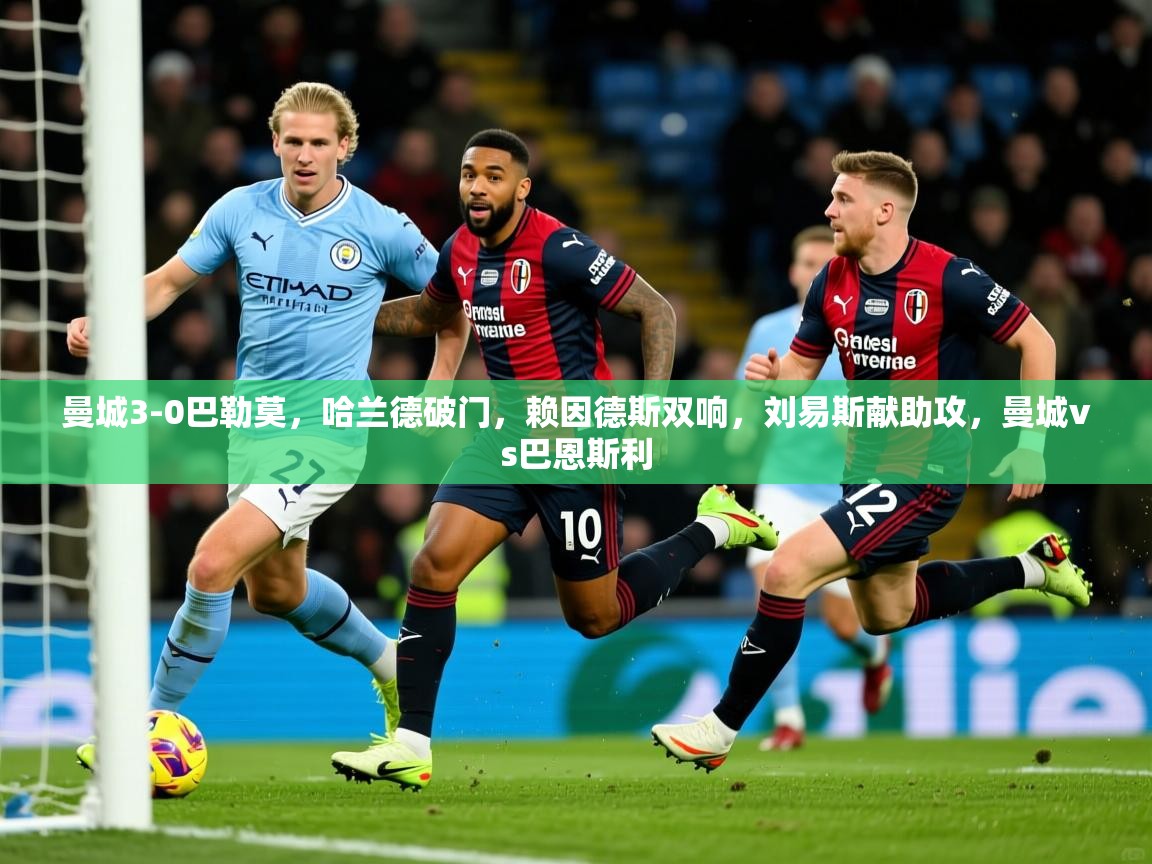 2025爱游戏ayx官方登录入口曼城3-0巴勒莫，哈兰德破门，赖因德斯双响，刘易斯献助攻，曼城vs巴恩斯利  第3张
