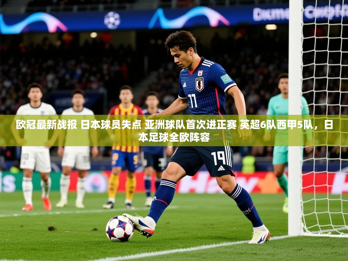 2025爱游戏登录口网页版欧冠最新战报 日本球员失点 亚洲球队首次进正赛 英超6队西甲5队，日本足球全欧阵容