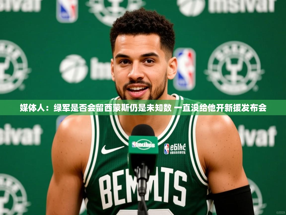 2025爱游戏中国官方网站媒体人：绿军是否会留西蒙斯仍是未知数 一直没给他开新援发布会  第2张