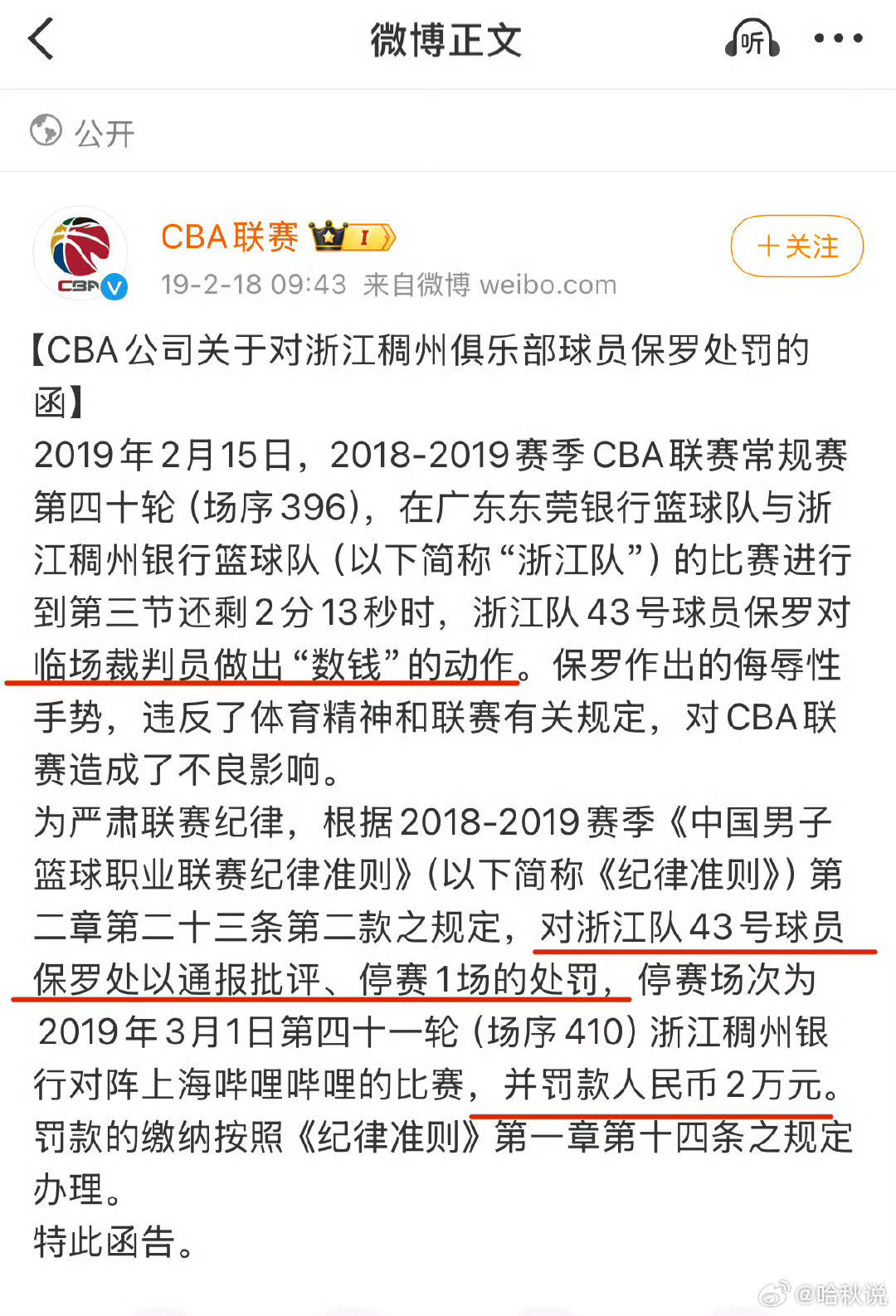CBA球员因球场行为遭遇罚款处罚