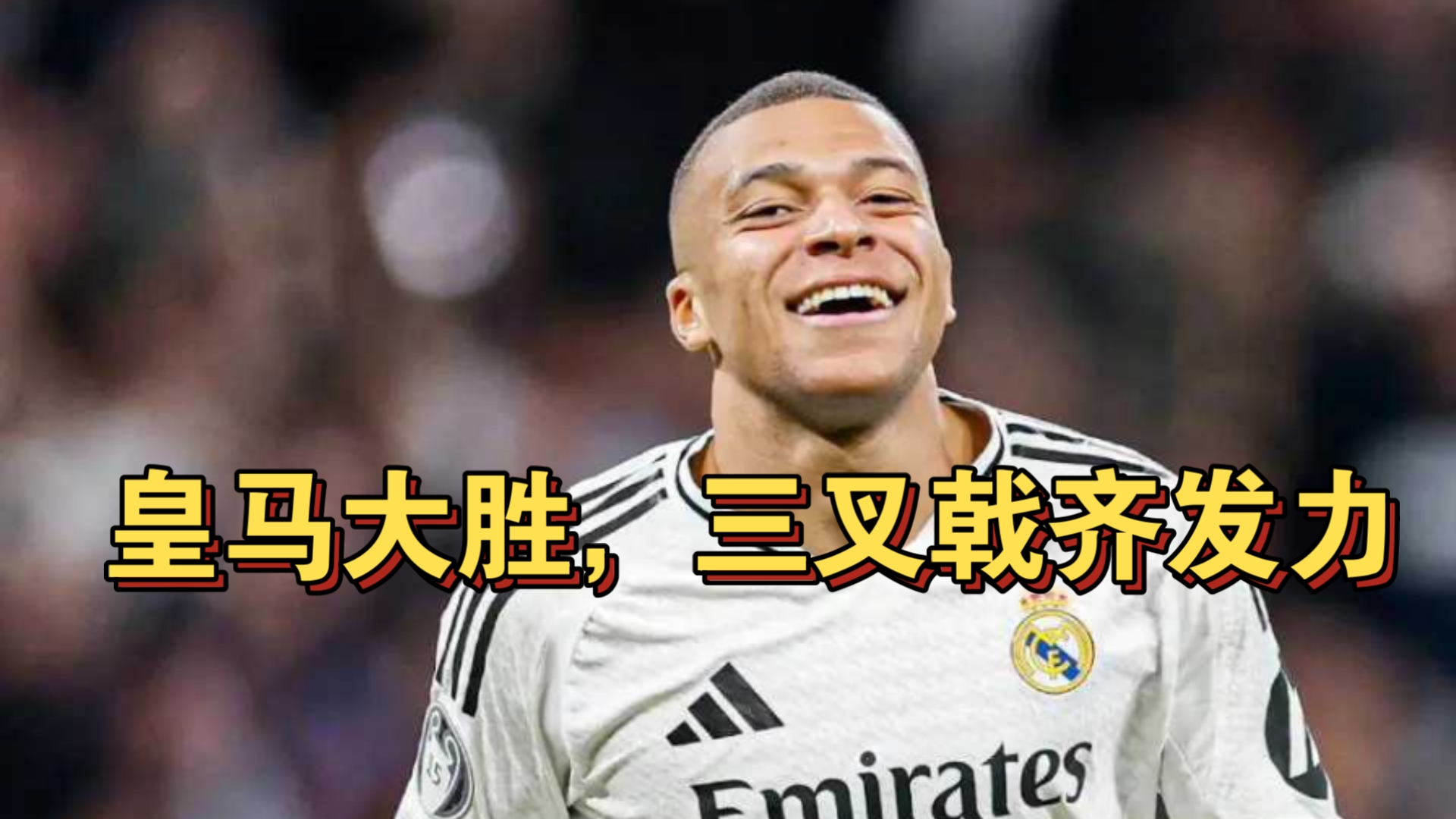 皇马攻防俱佳，掌控比赛全局实力彰显