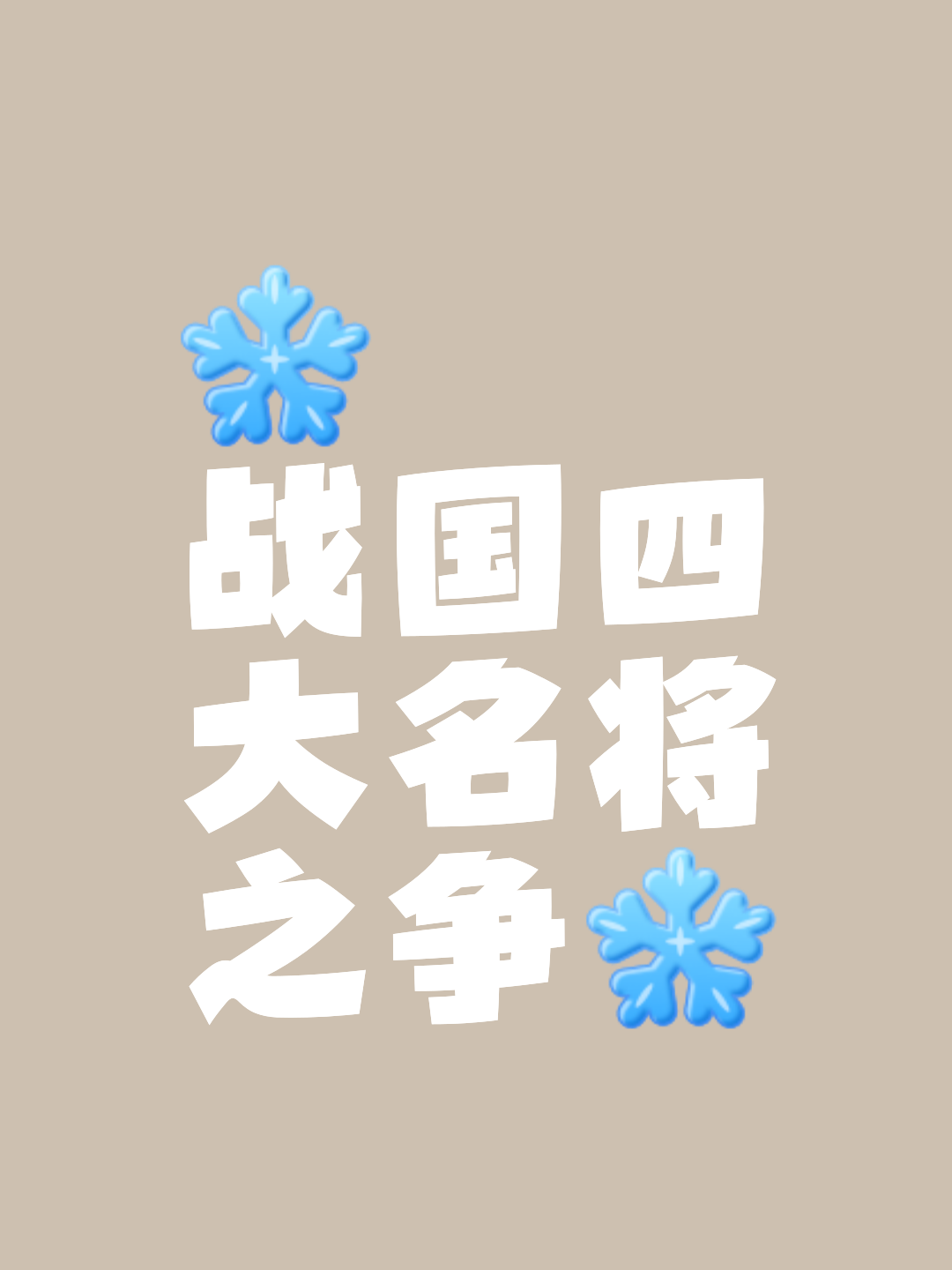 包含力挽狂澜！名将勇夺第一，开启奇迹的词条