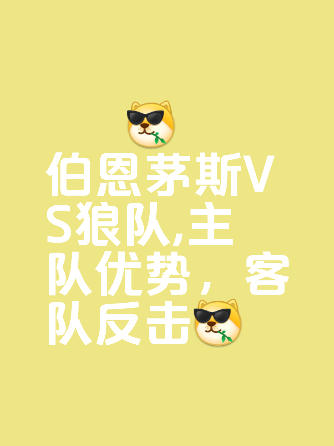 伯恩茅斯客场战平狼队，难得宝贵积分的简单介绍
