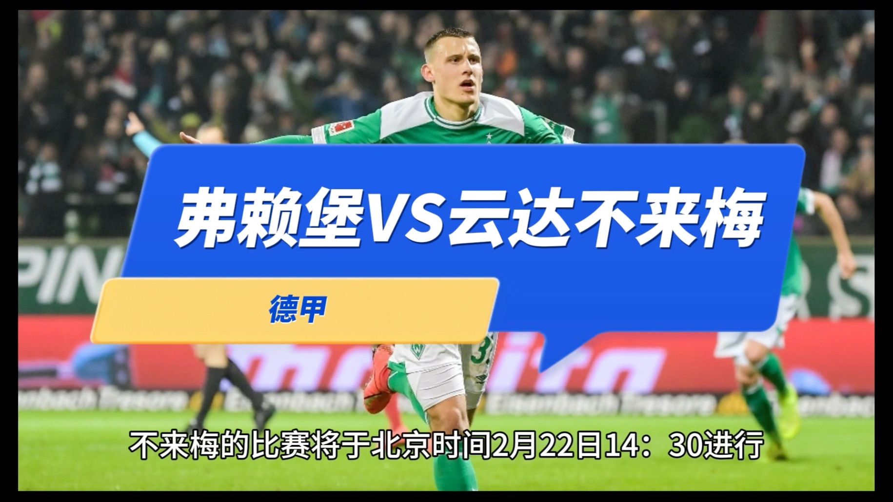 弗莱堡欲击败汉堡，争取德甲联赛晋级